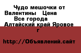 Чудо мешочки от Валентины › Цена ­ 680 - Все города  »    . Алтайский край,Яровое г.